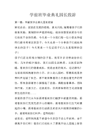 学前班毕业典礼园长致辞