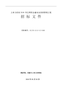 上库力农场2018 年自筹资金蓄水池连接管线工程