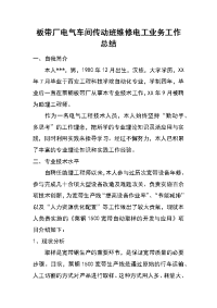 板带厂电气车间传动班维修电工业务工作总结