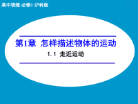 《走进运动》公开课教学课件【高中物理必修1】