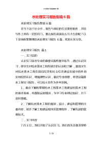 水处理实习报告集锦6篇