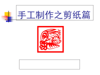小学手工之剪纸课件教程文件