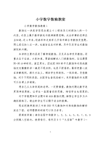 小学数学数独教案