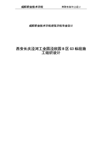 西安长庆泾河工业园泾欣园B区G3标段施工组织设计毕设论文.doc