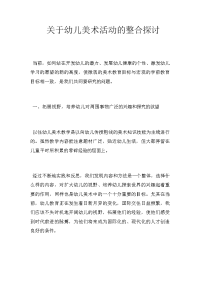 关于幼儿美术活动的整合探讨