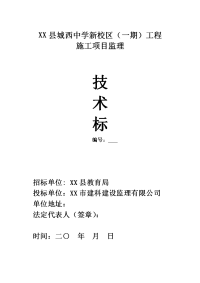 中学新校区（一期）工程施工监理投标技术标