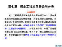 工程地质课件第七章岩土工程地质分级与分类