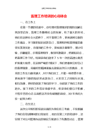 监理工作培训的心得体会