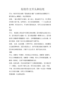 好的作文开头和结尾