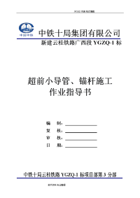 隧道工程超前小导管、锚杆作业指导书模板