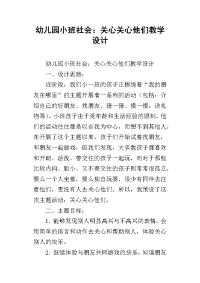 幼儿园小班社会：关心关心他们教学设计