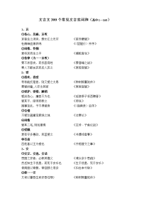 文言文300个常见文言实词(高中1—160)[1]