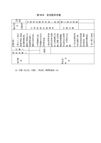 水电安装工程安全技术交底