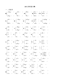 小学 多音字、形近字练习题