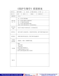 保护生物学授课教案