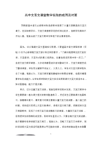 高中文言文课堂教学低效的成因及对策