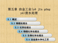 最新冶金工业废水处理精品课件