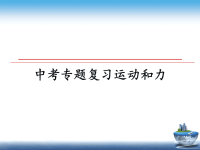 最新中考专题复习运动和力ppt课件