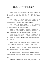 xx年企业中秋短信祝福语