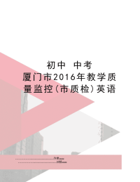 初中 中考 厦门市教学质量监控(市质检)英语