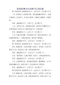 室内设计师2018年度个人工作计划