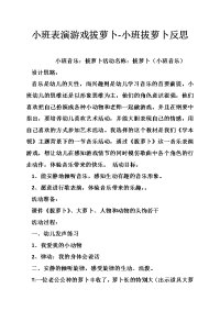 小班表演游戏拔萝卜-小班拔萝卜反思