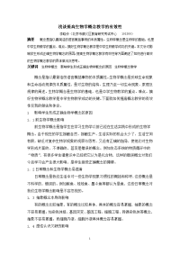 浅谈提高生物学概念教学的有效性 - 提高概念教学的有效性