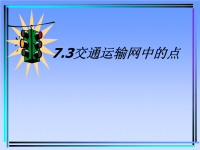 高中地理课件高中地理课件交通运输网中的点43676