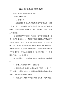 高中数学余弦定理教案