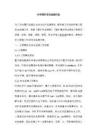 什林煤矿安全监理方案