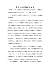 暑假计划 暑假计划汇总 暑假工作计划范文4篇