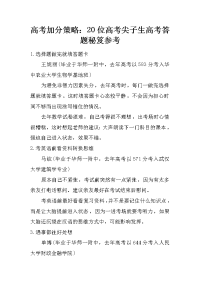 高考加分策略：20位高考尖子生高考答题秘笈参考.doc