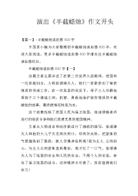 演出《半截蜡烛》作文开头