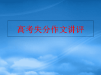 高考语文高考失分作文讲评课件 新课标 人教