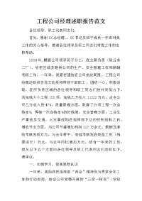 工程公司经理述职报告范文