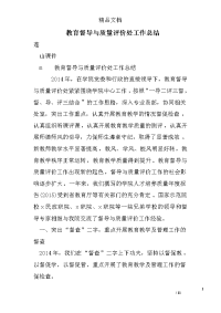 教育督导与质量评价处工作总结