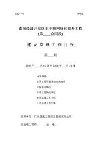 《工程施工土建监理建筑监理资料》南海经济开发区主干路网绿化提升工程建设监理工作月报