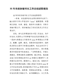 xx年市政协秘书长工作总结述职报告