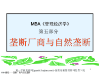 MBA管理经济学课件