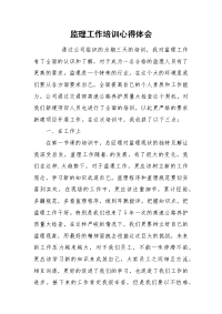 2021监理工作培训心得体会