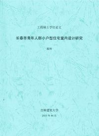 长春市青年人群小户型住宅室内设计研究