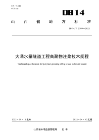 DB14∕T 2399—2022 大涌水量隧道工程高聚物注浆技术规程(山西省)