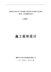 高淳县2010年中央财政小型农田水利重点县项目(东坝镇)施工组织设计