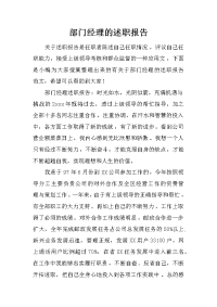 部门经理的述职报告.doc