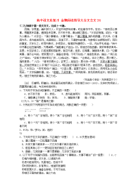 高中语文总复习 金牌阅读指导大全文言文24