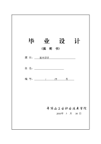 毕业设计（说明书）--室内设计