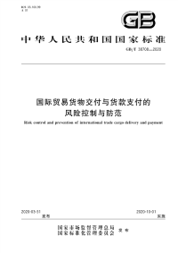 GB∕T 38708-2020 国际贸易货物交付与货款支付的风险控制与防范.pdf