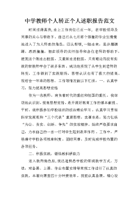 中学教师个人转正个人述职报告范文