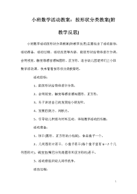 小班数学活动教案：按形状分类教案(附教学反思)