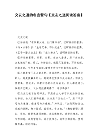 交友之道的名言警句【交友之道阅读答案】.docx